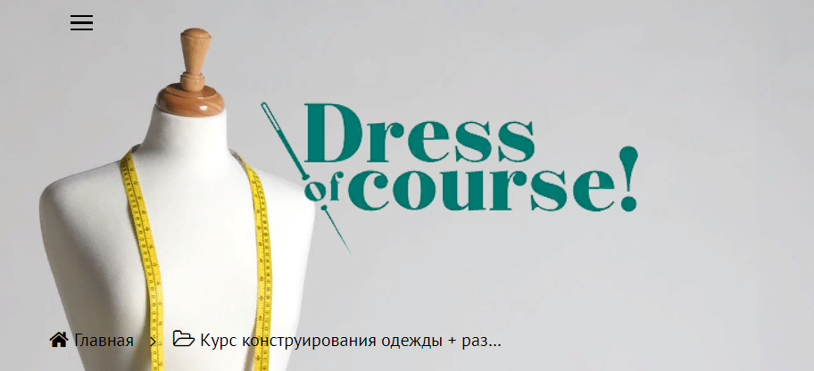 [Dress of course] [Шитье] Курс конструирования оде_0.png